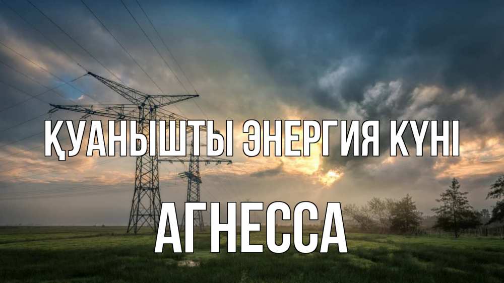 Күн сайын ашық хат с именем, Агнесса Қуанышты энергия күні облака столбы линия Онлайн тегін жүктеп алу тілектері бар керемет карта 