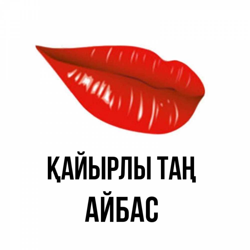 Күн сайын ашық хат с именем, Айбас Қайырлы таң утрешний поцелуй Онлайн тегін жүктеп алу тілектері бар керемет карта 