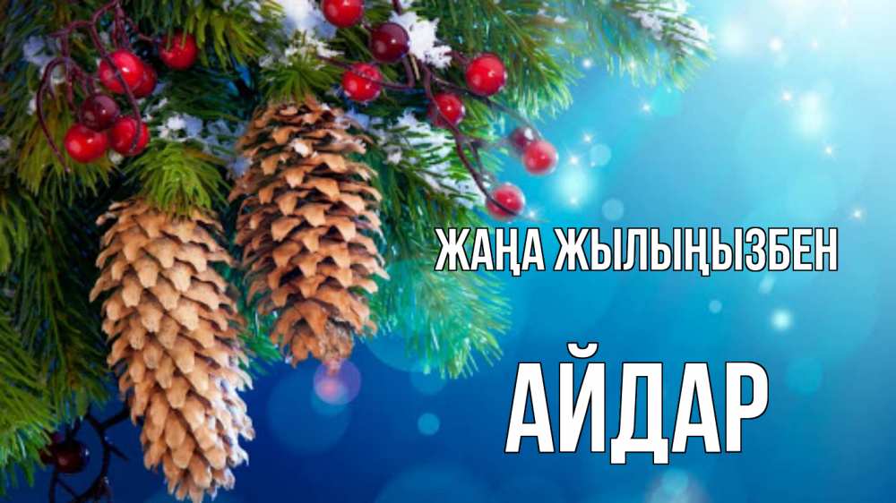 Күн сайын ашық хат с именем, Айдар Жаңа жылыңызбен Новый год, ель, шишки Онлайн тегін жүктеп алу тілектері бар керемет карта 
