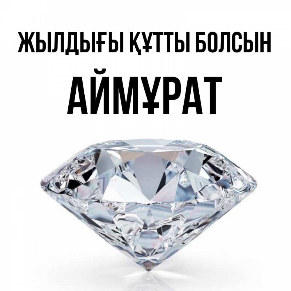 Күн сайын ашық хат с именем, Аймұрат Жылдығы құтты болсын к пожеланием быть богатым Онлайн тегін жүктеп алу тілектері бар керемет карта 