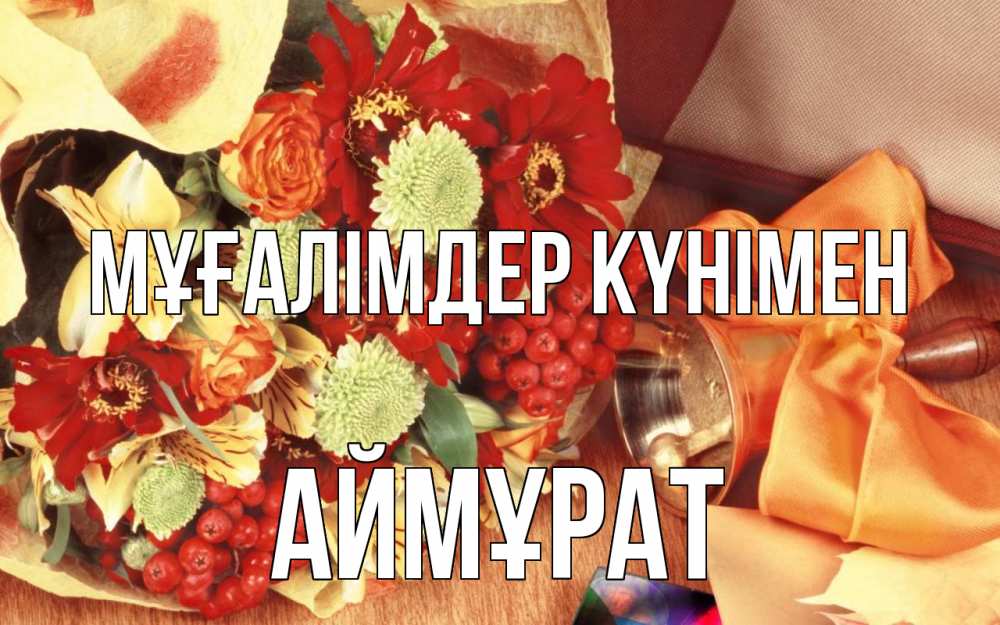 Күн сайын ашық хат с именем, Аймұрат Мұғалімдер күнімен с днем учителя 1 Онлайн тегін жүктеп алу тілектері бар керемет карта 
