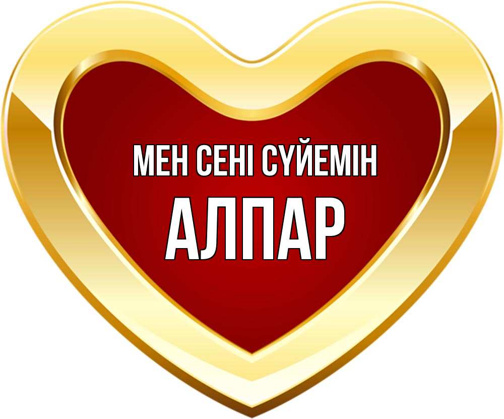 Күн сайын ашық хат с именем, Алпар Мен сені сүйемін из краски Онлайн тегін жүктеп алу тілектері бар керемет карта 