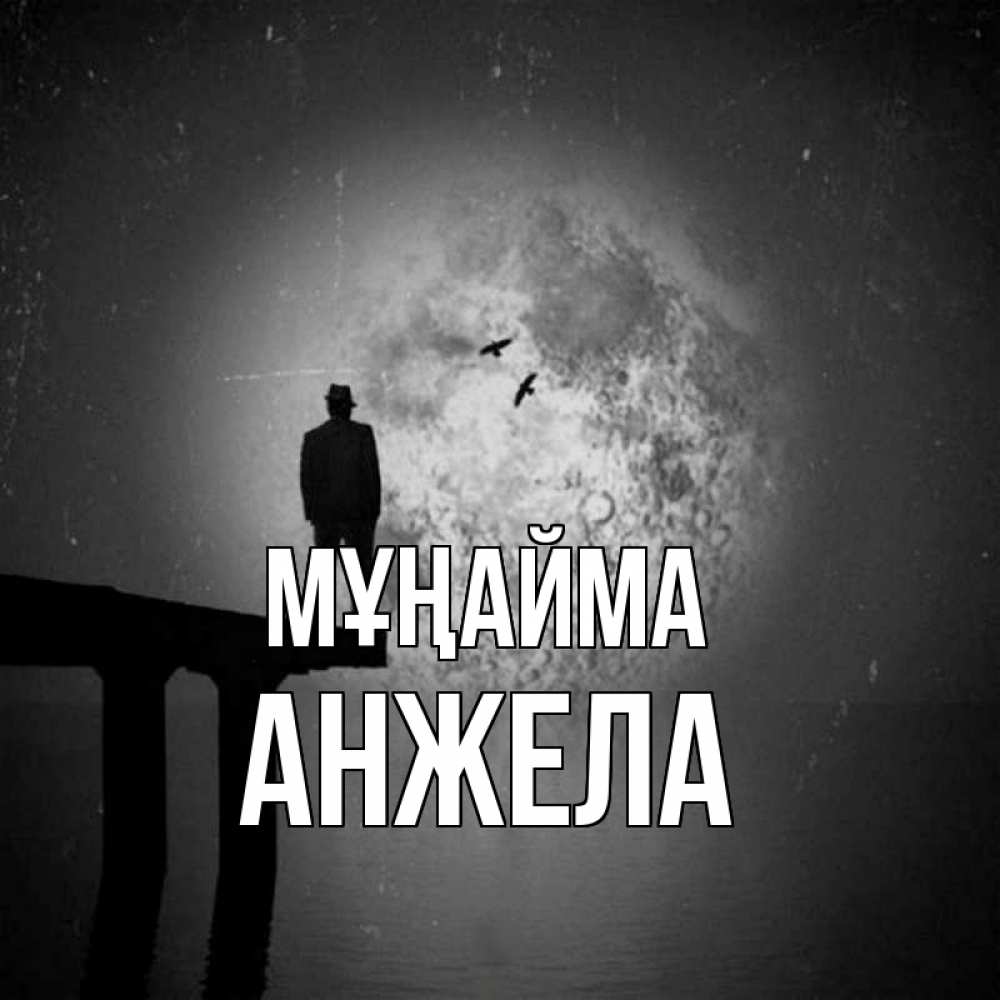 Күн сайын ашық хат с именем, Анжела Мұңайма мужчина на мосту Онлайн тегін жүктеп алу тілектері бар керемет карта 