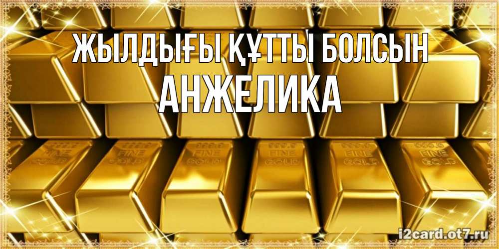 Күн сайын ашық хат с именем, Анжелика Жылдығы құтты болсын открытки с пожеланиями финансовой стабильности Онлайн тегін жүктеп алу тілектері бар керемет карта 