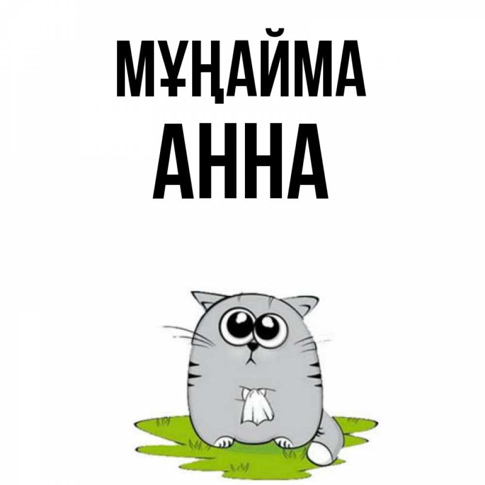 Күн сайын ашық хат с именем, Анна Мұңайма грустный котяра Онлайн тегін жүктеп алу тілектері бар керемет карта 