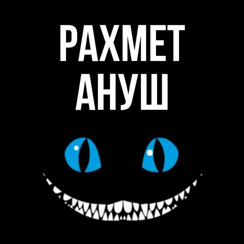 Күн сайын ашық хат с именем, Ануш рахмет благодарю от чеширика Онлайн тегін жүктеп алу тілектері бар керемет карта 