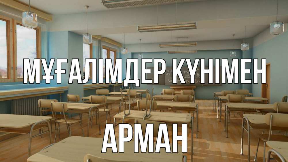 Күн сайын ашық хат с именем, Арман Мұғалімдер күнімен с днем учителя Онлайн тегін жүктеп алу тілектері бар керемет карта 