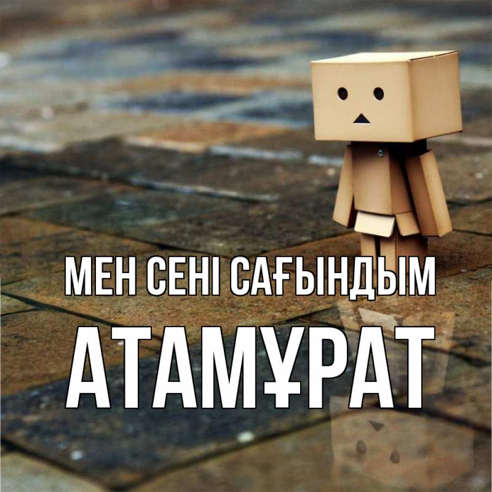 Күн сайын ашық хат с именем, Атамұрат Мен сені сағындым куколка из картона в стиле майнкрафт Онлайн тегін жүктеп алу тілектері бар керемет карта 