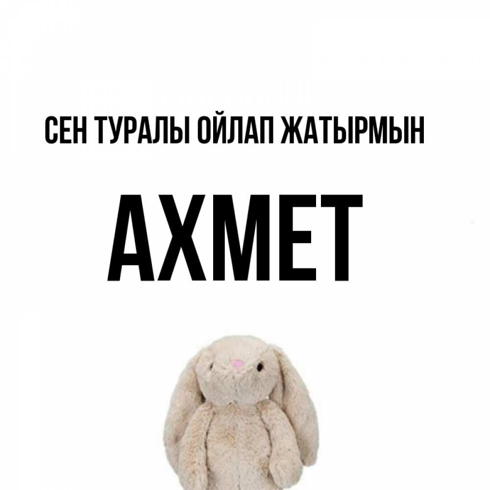 Күн сайын ашық хат с именем, Ахмет Сен туралы ойлап жатырмын открытки с текстами и подписями Онлайн тегін жүктеп алу тілектері бар керемет карта 