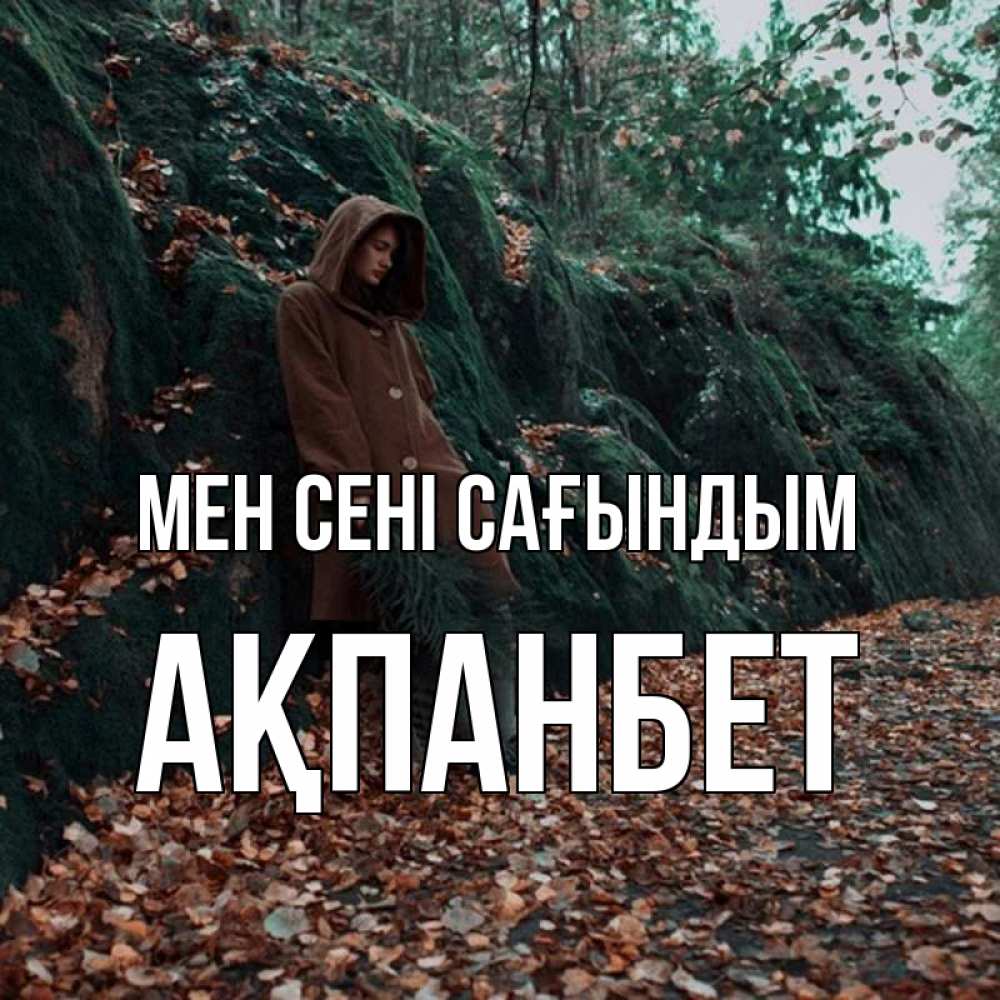 Күн сайын ашық хат с именем, Ақпанбет Мен сені сағындым скука 1 Онлайн тегін жүктеп алу тілектері бар керемет карта 