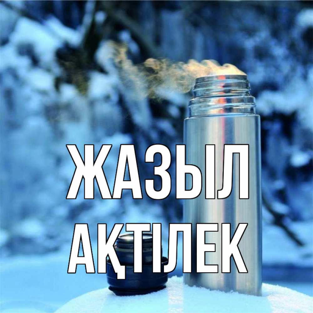 Күн сайын ашық хат с именем, Ақтілек Жазыл лечитесь не болейте Онлайн тегін жүктеп алу тілектері бар керемет карта 