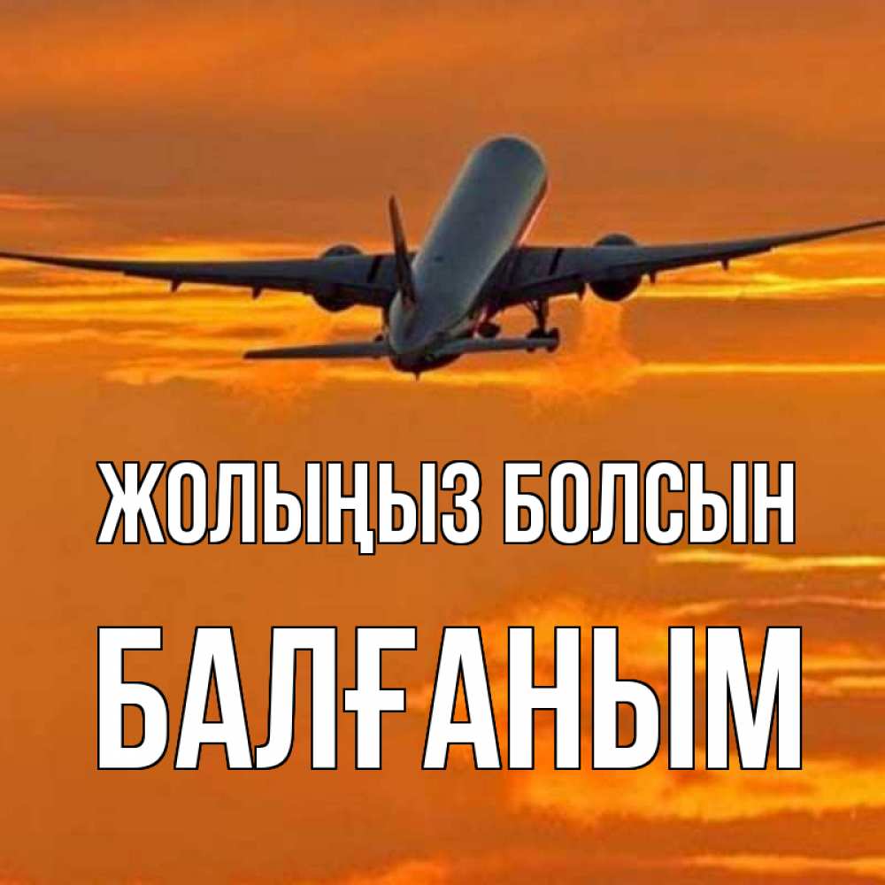 Күн сайын ашық хат с именем, БАЛҒАНЫМ Жолыңыз болсын оранжевое небо Онлайн тегін жүктеп алу тілектері бар керемет карта 