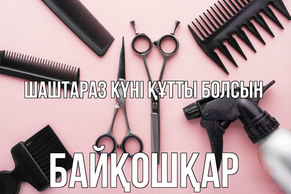 Күн сайын ашық хат с именем, Байқошқар Шаштараз күні құтты болсын с днем парикмахера расческа Онлайн тегін жүктеп алу тілектері бар керемет карта 