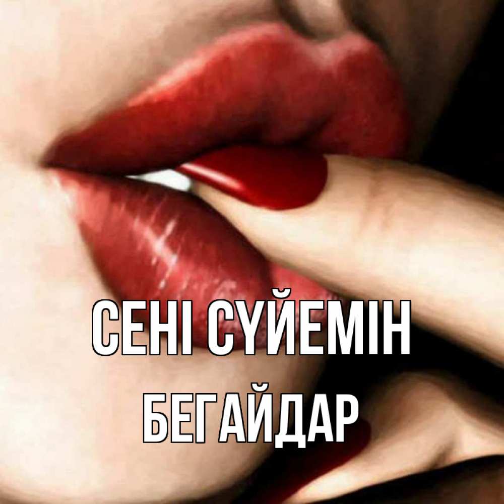 Күн сайын ашық хат с именем, Бегайдар Сені сүйемін открытка целую тебя для парня Онлайн тегін жүктеп алу тілектері бар керемет карта 