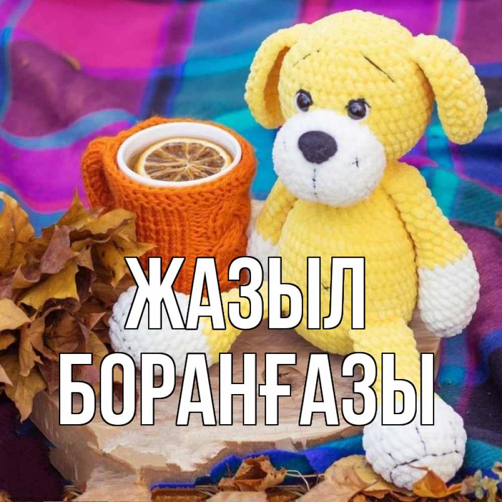 Күн сайын ашық хат с именем, Боранғазы Жазыл не болей и пей чай с лимоном Онлайн тегін жүктеп алу тілектері бар керемет карта 