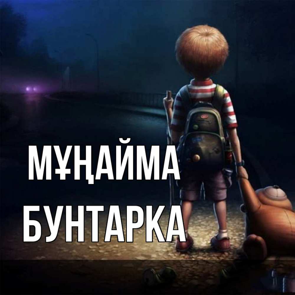 Күн сайын ашық хат с именем, Бунтарка Мұңайма мишка рюкзак ребенок Онлайн тегін жүктеп алу тілектері бар керемет карта 