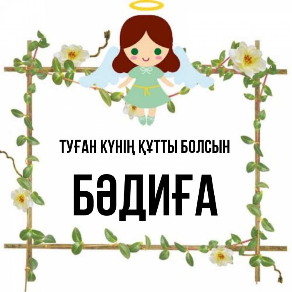 Күн сайын ашық хат с именем, БӘДИҒА Туған күнің құтты болсын Ангел с нимбом Онлайн тегін жүктеп алу тілектері бар керемет карта 