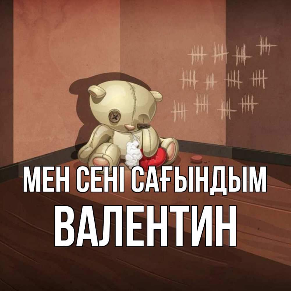 Күн сайын ашық хат с именем, Валентин Мен сені сағындым скорее ко мне Онлайн тегін жүктеп алу тілектері бар керемет карта 