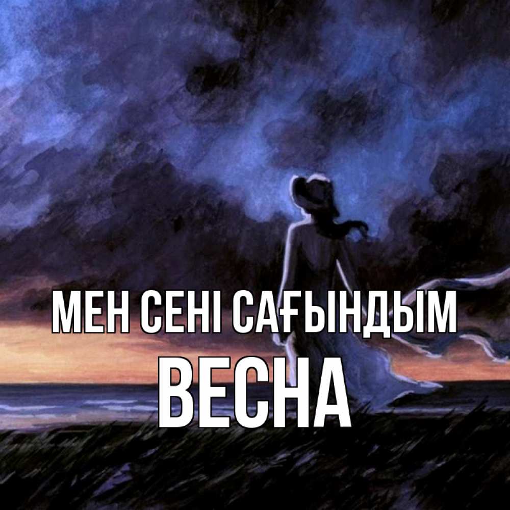 Күн сайын ашық хат с именем, Весна Мен сені сағындым тут 2 Онлайн тегін жүктеп алу тілектері бар керемет карта 