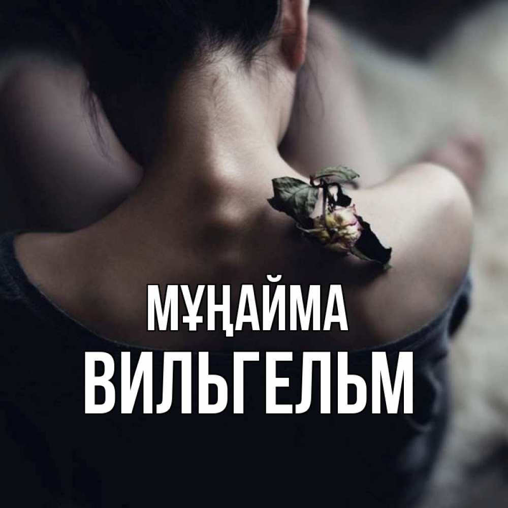 Күн сайын ашық хат с именем, Вильгельм Мұңайма девушка со спины Онлайн тегін жүктеп алу тілектері бар керемет карта 