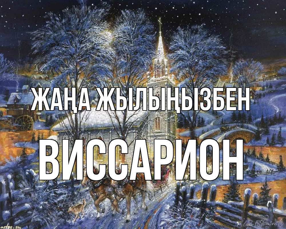Күн сайын ашық хат с именем, Виссарион Жаңа жылыңызбен упряжка лошадей, лошади, новый год Онлайн тегін жүктеп алу тілектері бар керемет карта 