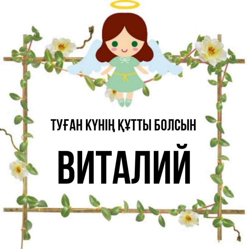 Күн сайын ашық хат с именем, Виталий Туған күнің құтты болсын Ангел с нимбом Онлайн тегін жүктеп алу тілектері бар керемет карта 