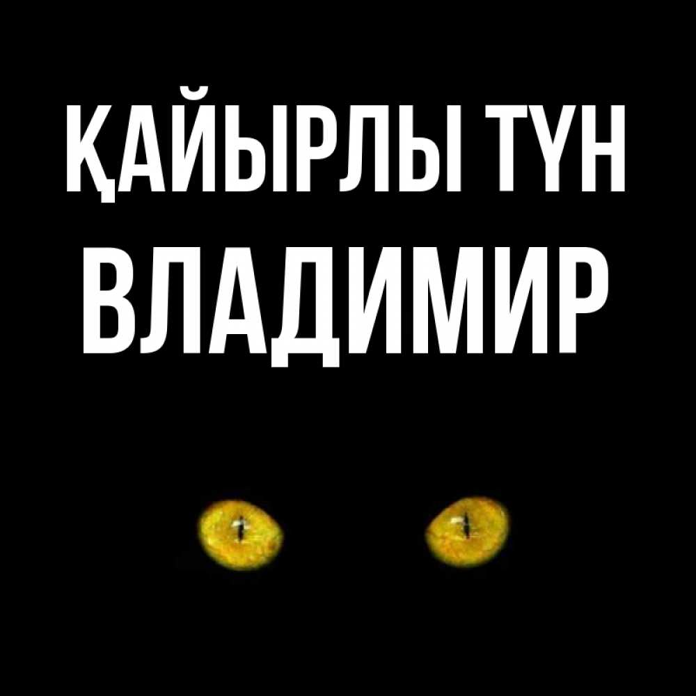 Күн сайын ашық хат с именем, Владимир Қайырлы түн сладких снов бесстрашный мой дружочек Онлайн тегін жүктеп алу тілектері бар керемет карта 