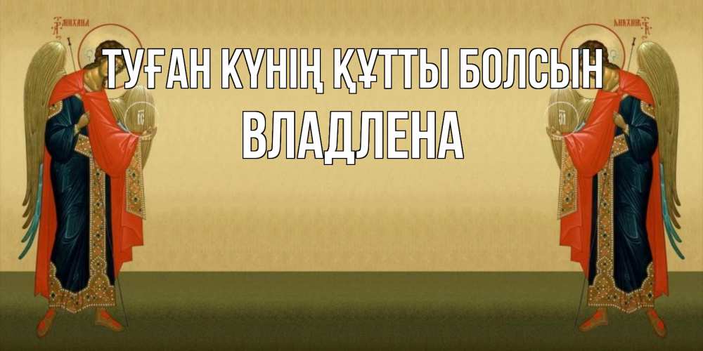 Күн сайын ашық хат с именем, Владлена Туған күнің құтты болсын христианство, праздники, день ангела Онлайн тегін жүктеп алу тілектері бар керемет карта 