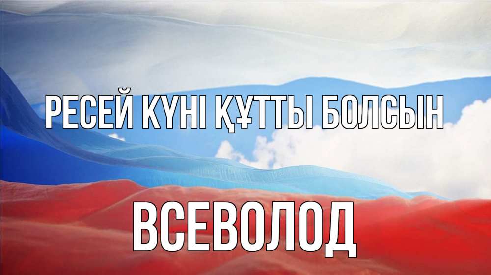 Күн сайын ашық хат с именем, Всеволод Ресей күні құтты болсын С днем России Онлайн тегін жүктеп алу тілектері бар керемет карта 