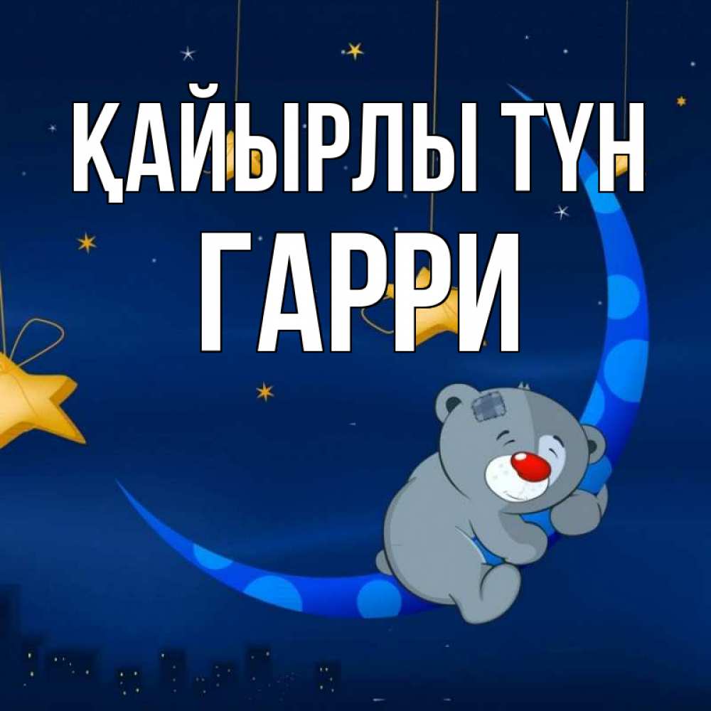 Күн сайын ашық хат с именем, Гарри Қайырлы түн над городом Онлайн тегін жүктеп алу тілектері бар керемет карта 