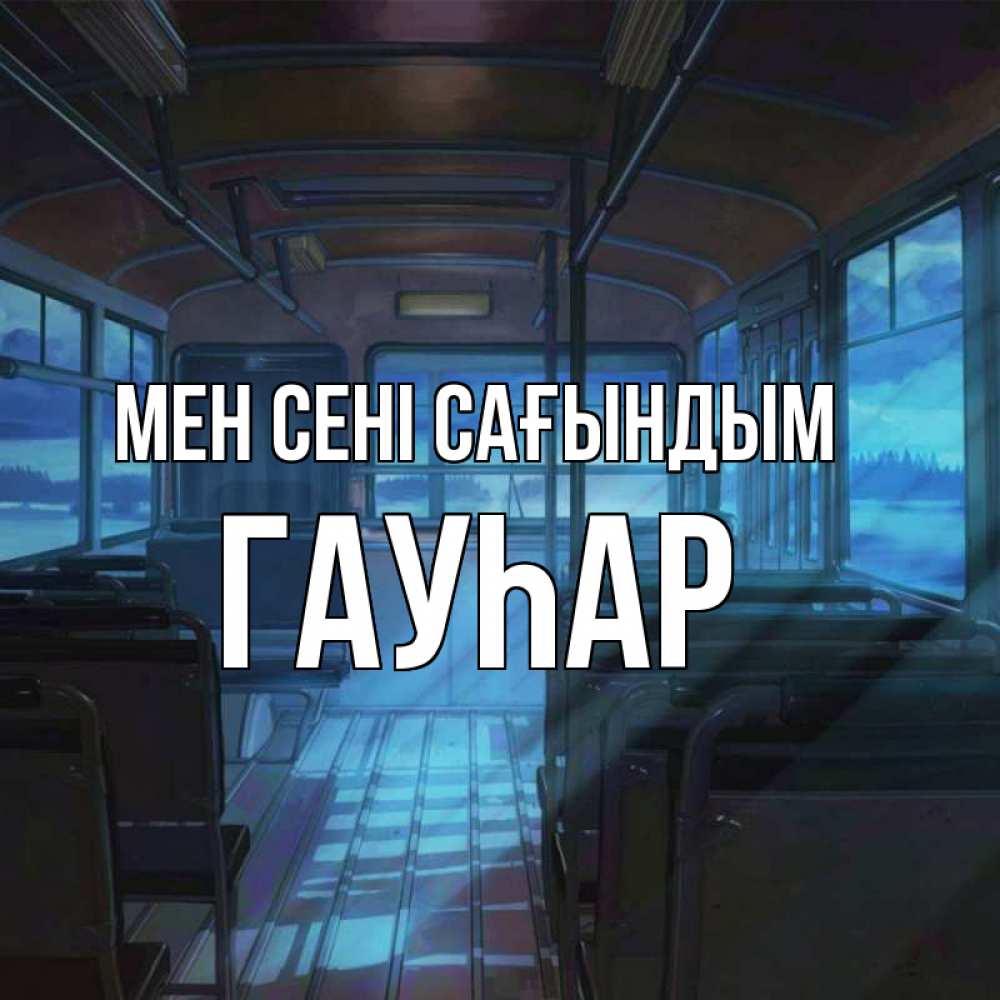 Күн сайын ашық хат с именем, Гауһар Мен сені сағындым тоска Онлайн тегін жүктеп алу тілектері бар керемет карта 