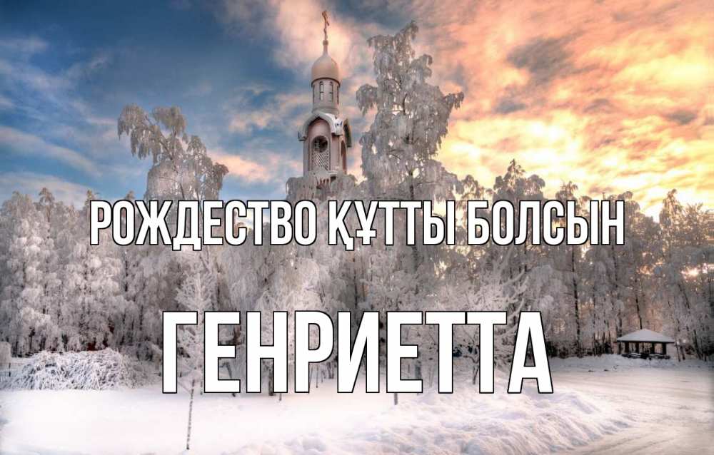 Күн сайын ашық хат с именем, Генриетта Рождество құтты болсын лес, зима 2 Онлайн тегін жүктеп алу тілектері бар керемет карта 