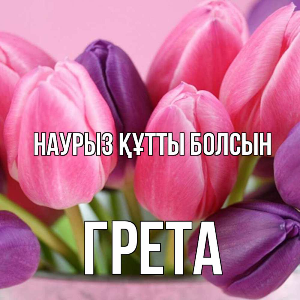 Күн сайын ашық хат с именем, Грета Наурыз құтты болсын маме 1 Онлайн тегін жүктеп алу тілектері бар керемет карта 