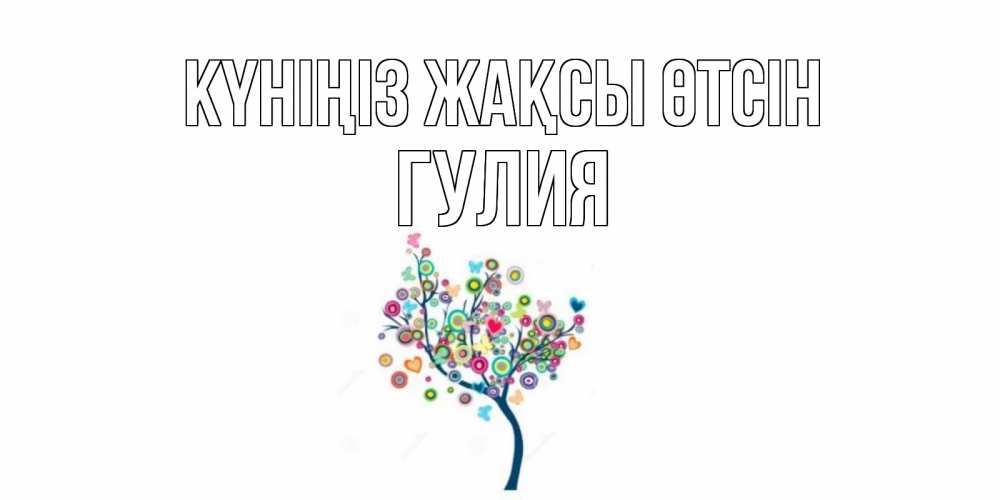 Күн сайын ашық хат с именем, Гулия Күніңіз жақсы өтсін открытка на каждый день Онлайн тегін жүктеп алу тілектері бар керемет карта 