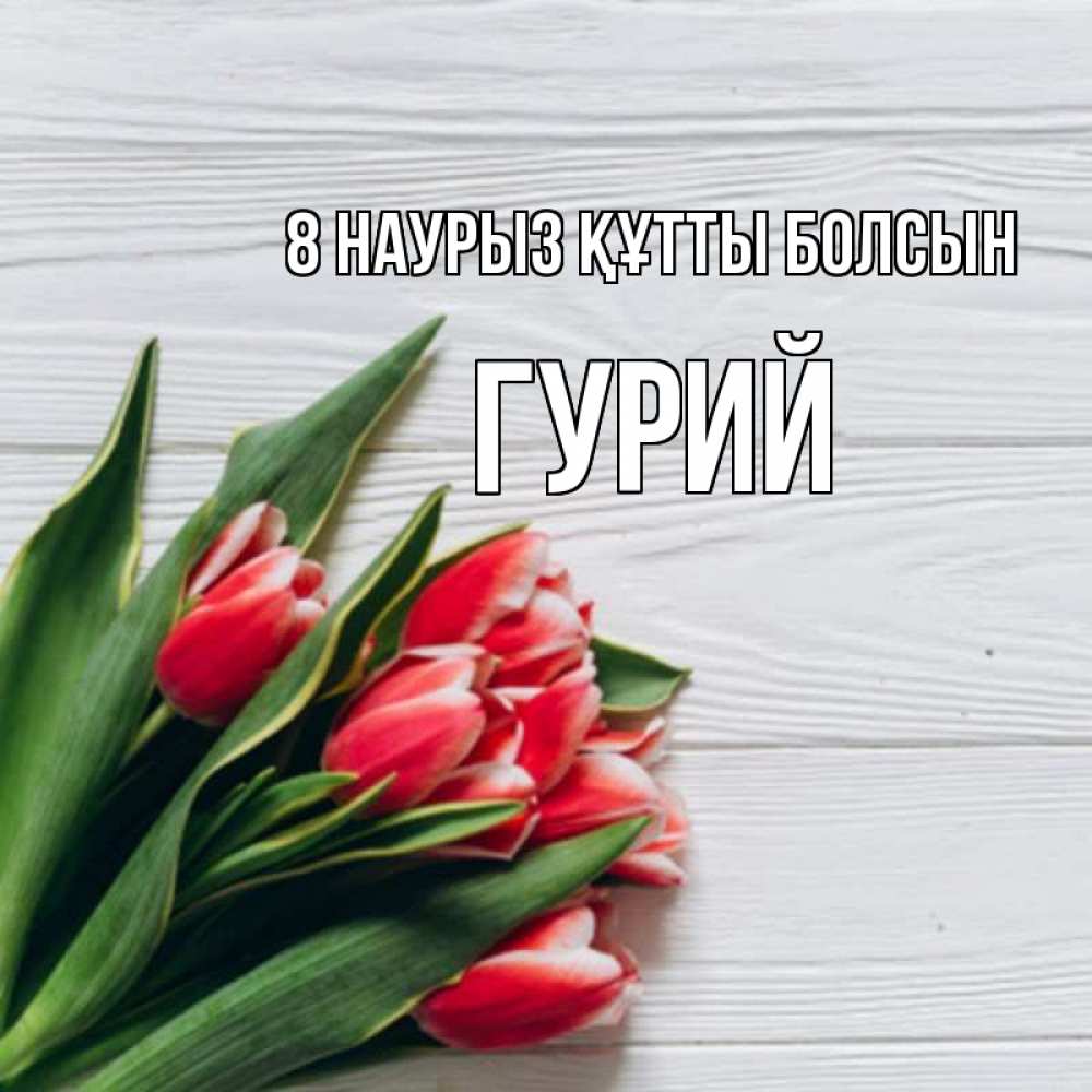 Күн сайын ашық хат с именем, Гурий 8 наурыз құтты болсын весна 2 Онлайн тегін жүктеп алу тілектері бар керемет карта 