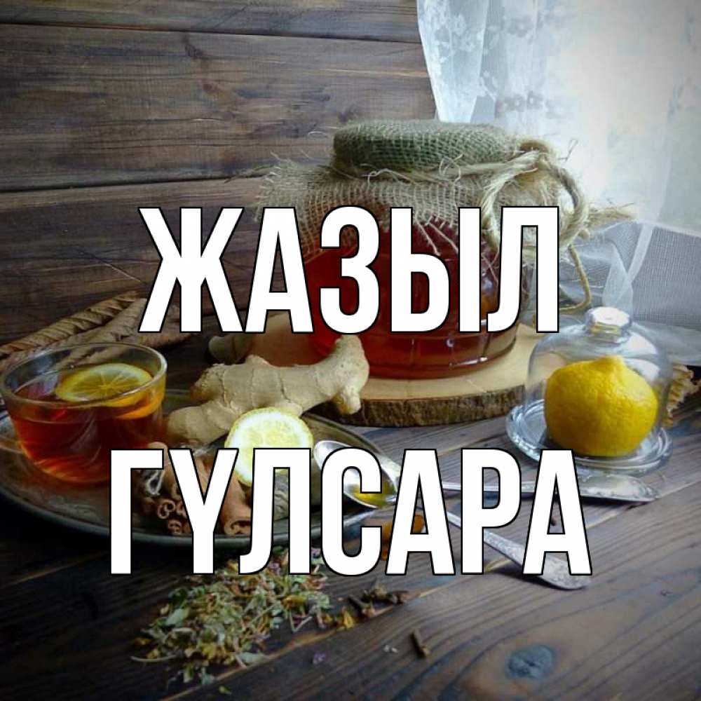 Күн сайын ашық хат с именем, ГҮЛСАРА Жазыл банка с медом Онлайн тегін жүктеп алу тілектері бар керемет карта 
