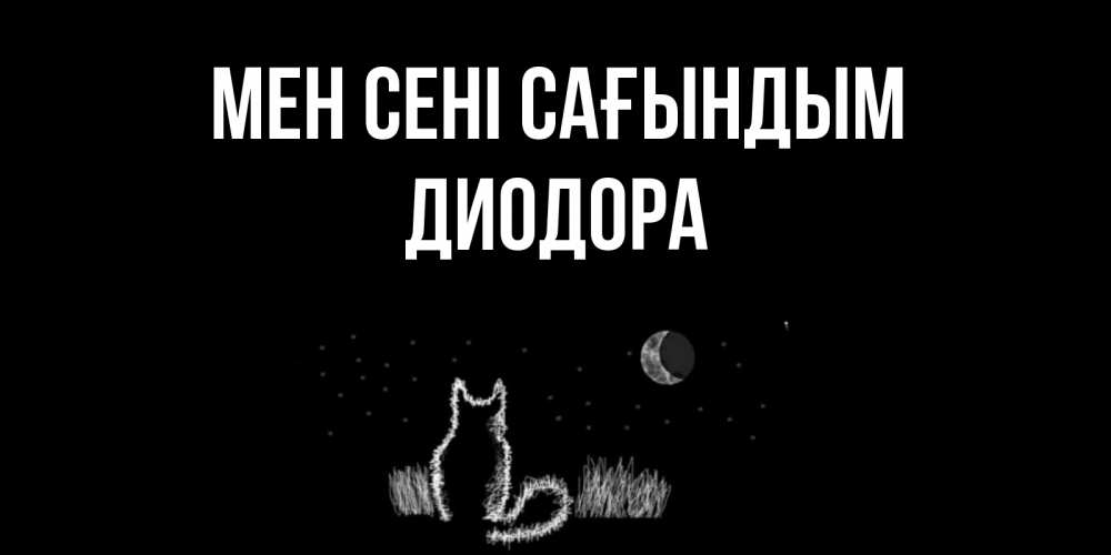 Күн сайын ашық хат с именем, Диодора Мен сені сағындым кот Онлайн тегін жүктеп алу тілектері бар керемет карта 