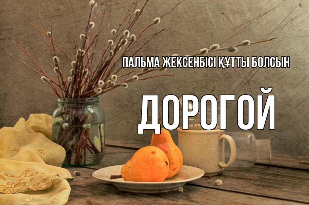 Күн сайын ашық хат с именем, Дорогой Пальма жексенбісі құтты болсын верба Онлайн тегін жүктеп алу тілектері бар керемет карта 