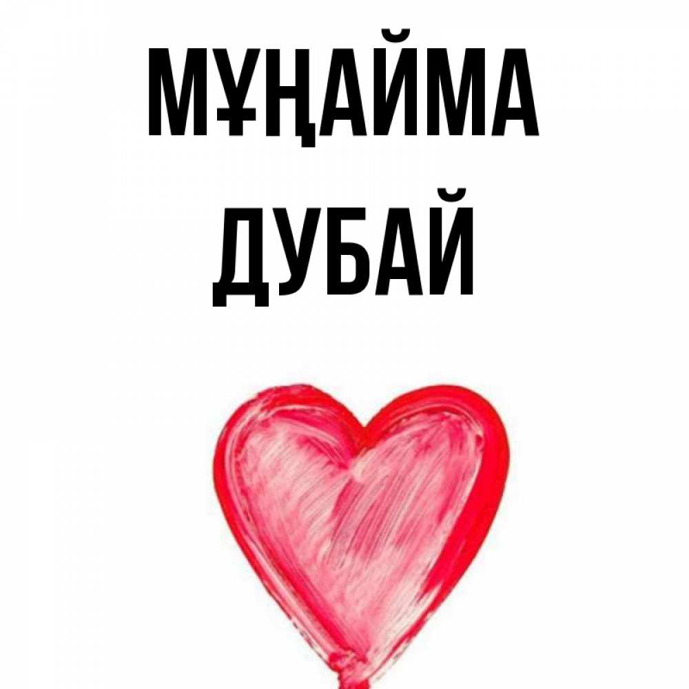 Күн сайын ашық хат с именем, Дубай Мұңайма сердечко Онлайн тегін жүктеп алу тілектері бар керемет карта 