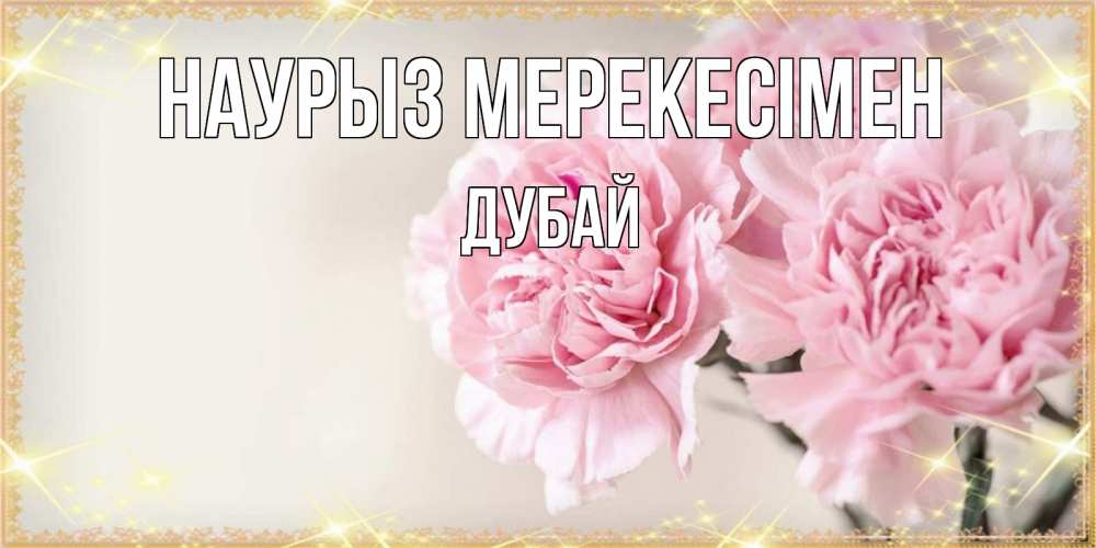 Күн сайын ашық хат с именем, Дубай Наурыз мерекесімен открытка с розовыми цветами в рамочке с подписью праздник весны наурыз Онлайн тегін жүктеп алу тілектері бар керемет карта 