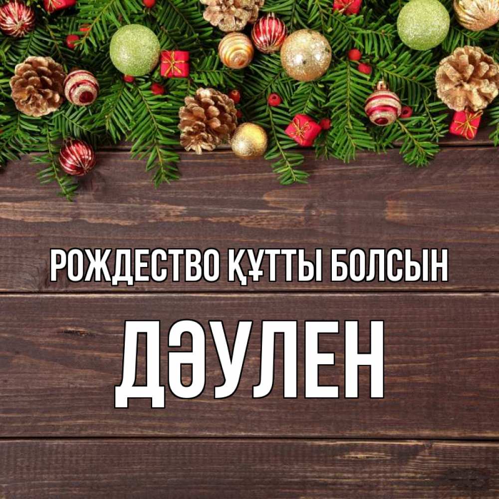 Күн сайын ашық хат с именем, Дәулен Рождество құтты болсын с рождеством Онлайн тегін жүктеп алу тілектері бар керемет карта 
