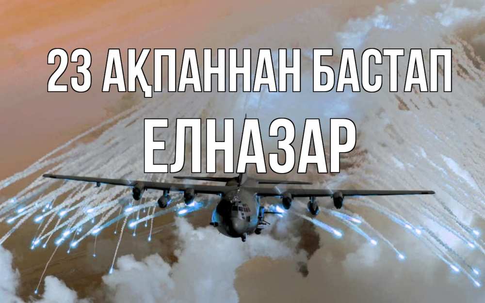 Картинка 23 ақпаннан бастап, Елназар