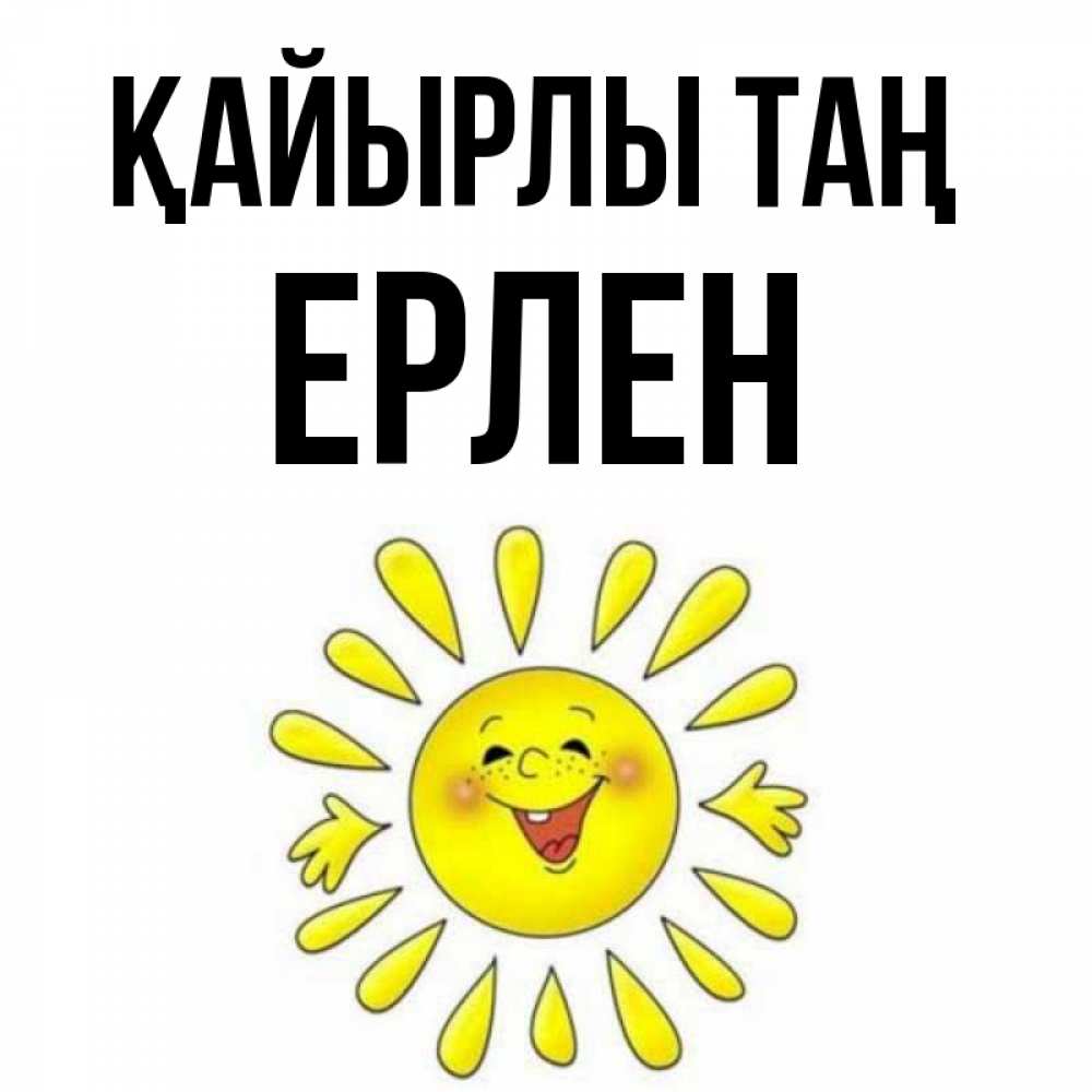 Күн сайын ашық хат с именем, Ерлен Қайырлы таң улыбка Онлайн тегін жүктеп алу тілектері бар керемет карта 