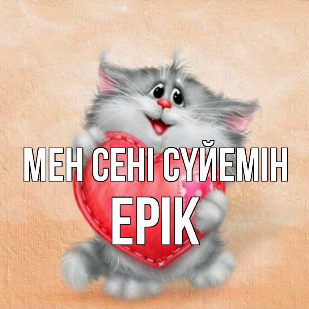 Күн сайын ашық хат с именем, Ерік Мен сені сүйемін сердце с заплаткой Онлайн тегін жүктеп алу тілектері бар керемет карта 