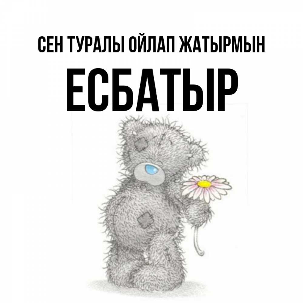 Күн сайын ашық хат с именем, Есбатыр Сен туралы ойлап жатырмын мысли только о тебе Онлайн тегін жүктеп алу тілектері бар керемет карта 