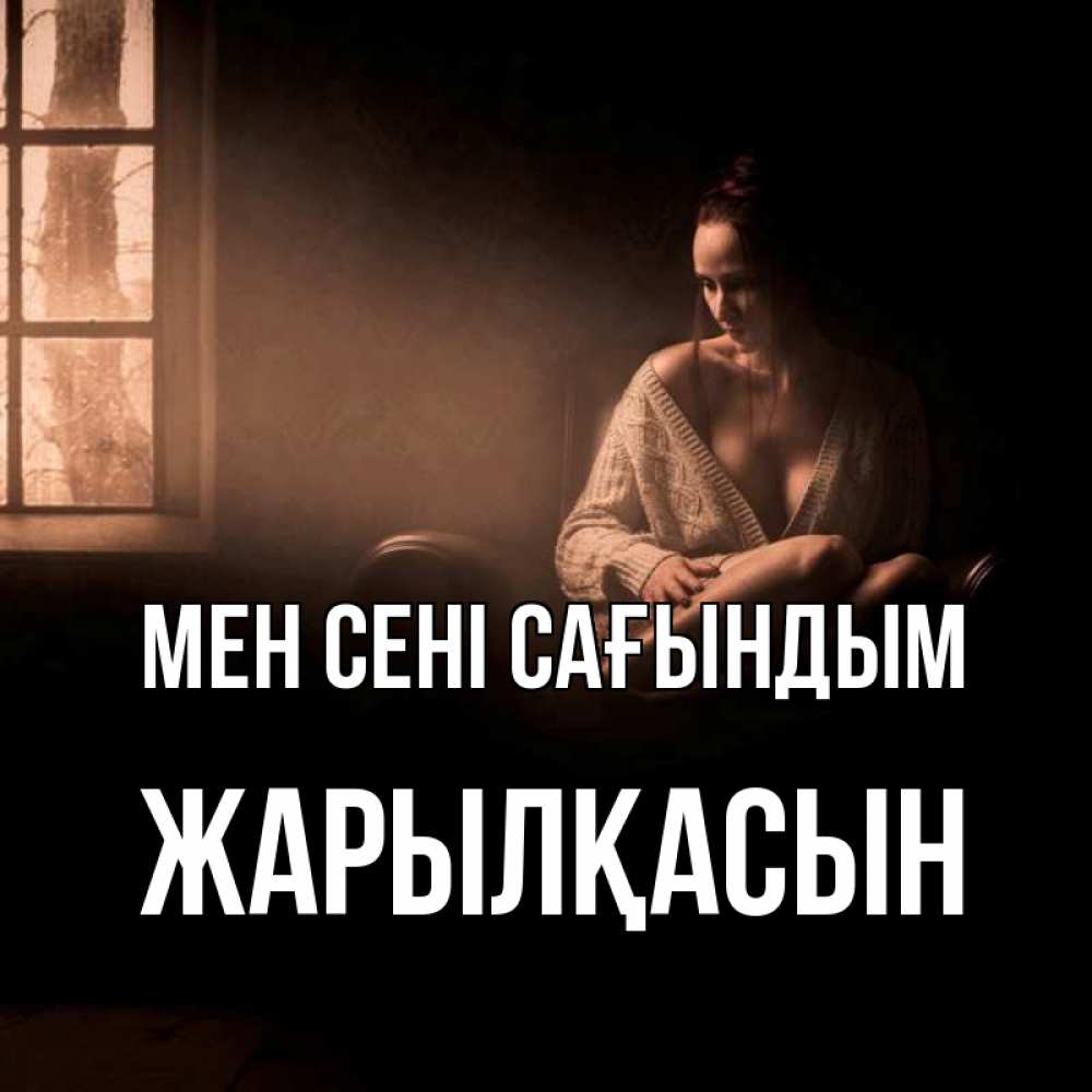 Күн сайын ашық хат с именем, Жарылқасын Мен сені сағындым приходи в гости ко мне Онлайн тегін жүктеп алу тілектері бар керемет карта 