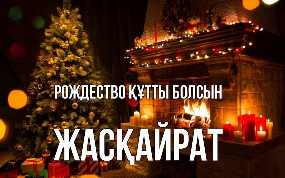 Күн сайын ашық хат с именем, Жасқайрат Рождество құтты болсын новый год Онлайн тегін жүктеп алу тілектері бар керемет карта 