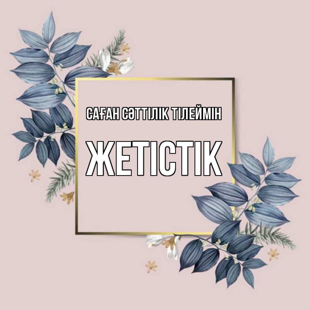 Күн сайын ашық хат с именем, Жетістік Саған сәттілік тілеймін листья цветов Онлайн тегін жүктеп алу тілектері бар керемет карта 