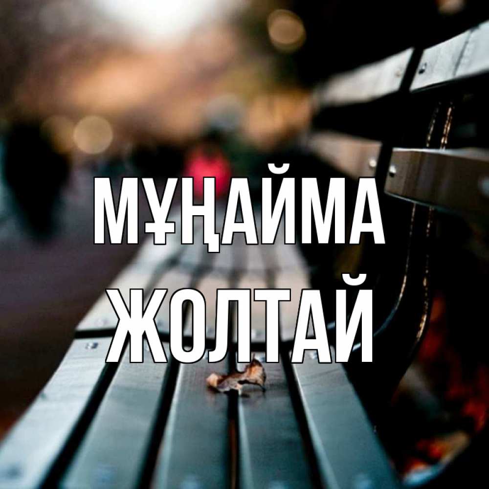 Күн сайын ашық хат с именем, Жолтай Мұңайма размытый фон Онлайн тегін жүктеп алу тілектері бар керемет карта 