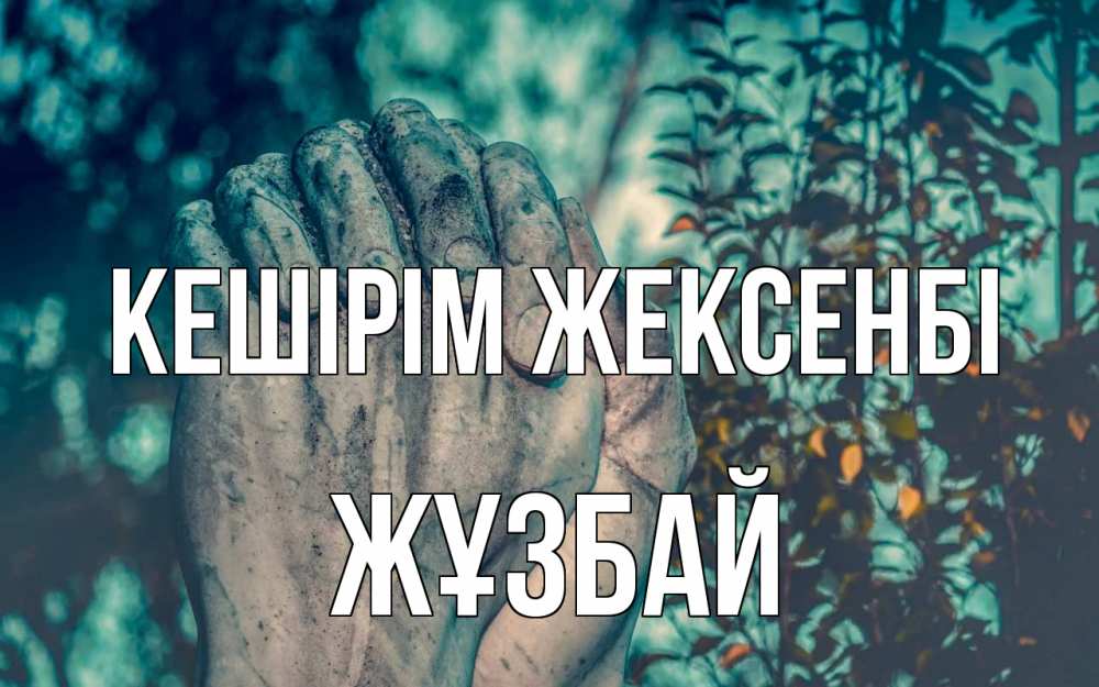 Күн сайын ашық хат с именем, Жұзбай Кешірім жексенбі руки Онлайн тегін жүктеп алу тілектері бар керемет карта 